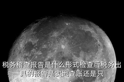 稅務(wù)稽查結(jié)論是什么，稅務(wù)稽查報表分析主要是什么分析
