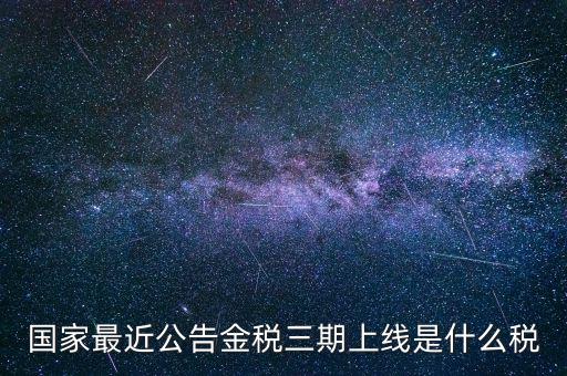 國稅金稅三期是什么，金稅三期是什么意思