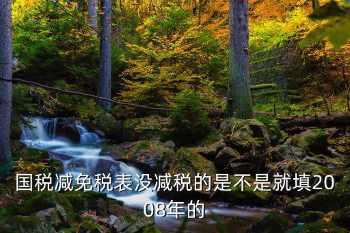 減免稅年度指什么年度，2012年企業(yè)減免稅調(diào)查表當(dāng)期數(shù)指的什么
