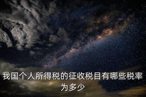 征收率適合什么稅目，按納稅人劃分稅率和征收率并且寫出適用范圍