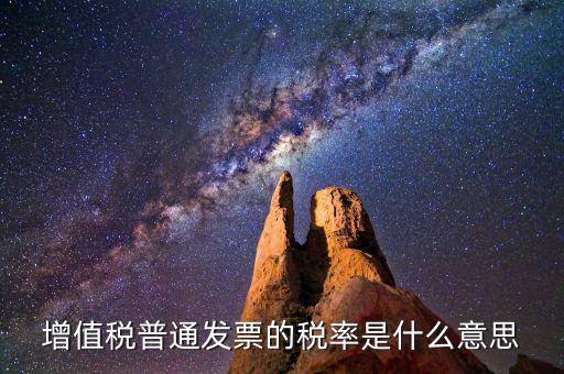 增值稅稅率是什么，增值稅普通發(fā)票的稅率是什么意思