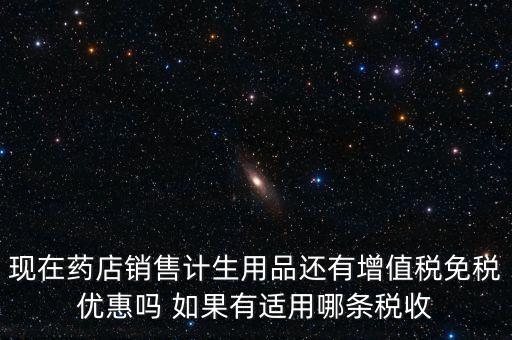 藥品免稅什么時(shí)候?qū)嵤?，避孕藥品的普通發(fā)票開出后是否免稅