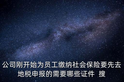 地稅局交社保需要什么資料，新辦企業(yè)到地稅辦社保繳費(fèi)登記的手續(xù)及資料
