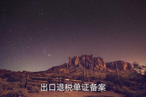 實(shí)地核查的首次出口單證備案情況是什么，出口貨物備案單證流程或步驟說(shuō)明