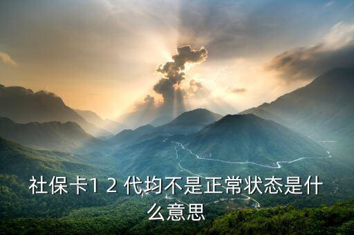 社?？? 2 代均不是正常狀態(tài)是什么意思