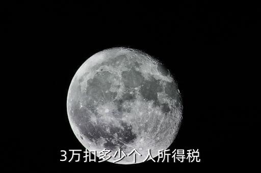 年繳納個(gè)稅3萬(wàn)什么水平，怎樣才算交滿三萬(wàn)的稅呢