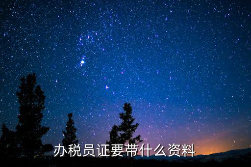 辦稅員需要什么資料，辦稅員證要帶什么資料
