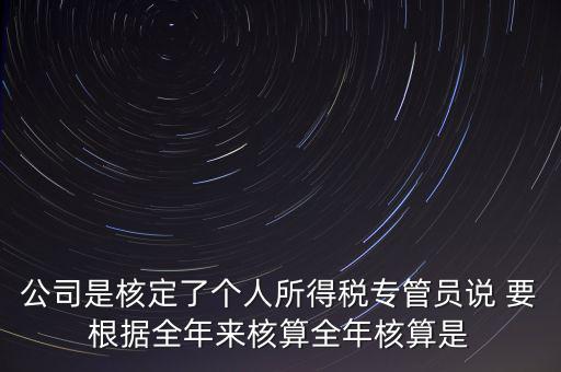 核定扣除什么意思，填一張表本期計(jì)算核定扣除稅額這一欄是什么意思還有本期實(shí)際抵