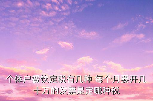 餐飲個(gè)體戶開什么票，請(qǐng)問餐飲開發(fā)票是國(guó)稅還是地稅增值發(fā)票還是普通發(fā)票稅率多
