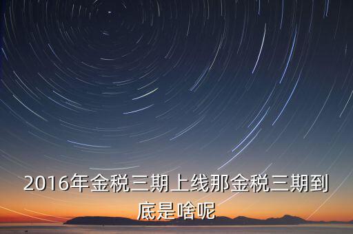 金稅三期什么不一樣，金稅三期是什么意思