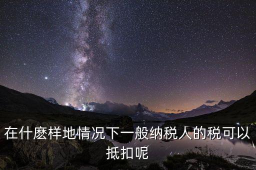 農(nóng)產(chǎn)品抵抗為什么含稅，增值稅專用發(fā)票與普通發(fā)票的區(qū)別