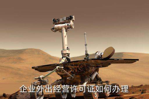企業(yè)外出經營許可證如何辦理