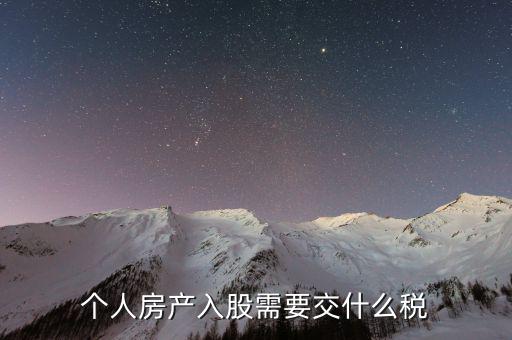 房產入股要交什么稅，個人房產入股需要交什么稅