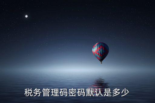 稅控盤管理員密碼是什么，廣州稅控盤解鎖后的管理員初始密碼是什么
