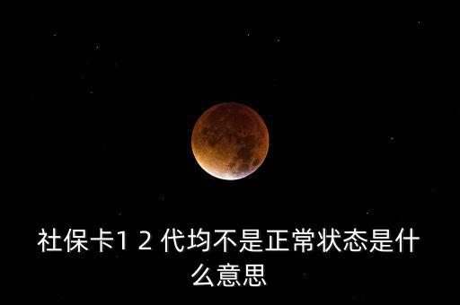 社保非正常戶(hù)是什么意思，社保顯示的是非城鎮(zhèn)戶(hù)口是正常么