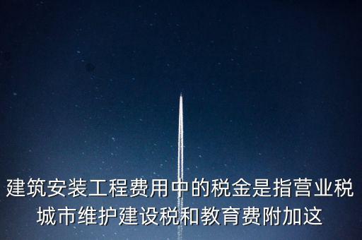 城市維護(hù)建設(shè)稅是什么意思，城維稅是做什么用的