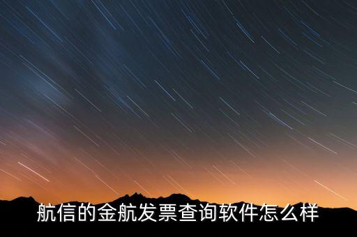 航信的金稅卡號是什么，航信的金航發(fā)票查詢軟件怎么樣