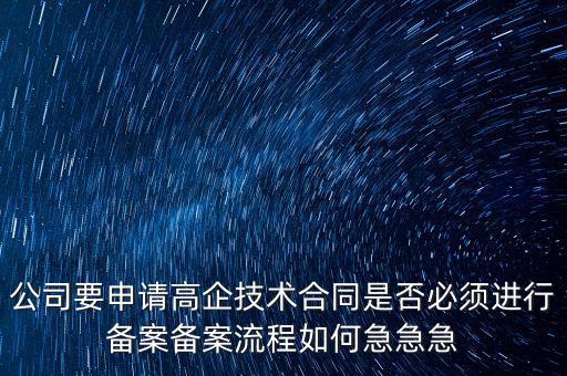 為什么要高新備案，高新技術(shù)企業(yè)認(rèn)定后為什么要每年進(jìn)行備案