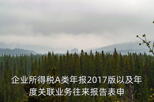 關(guān)聯(lián)業(yè)務(wù)報(bào)告表什么時(shí)候填，企業(yè)年度關(guān)聯(lián)業(yè)務(wù)表都需要什么時(shí)候報(bào)
