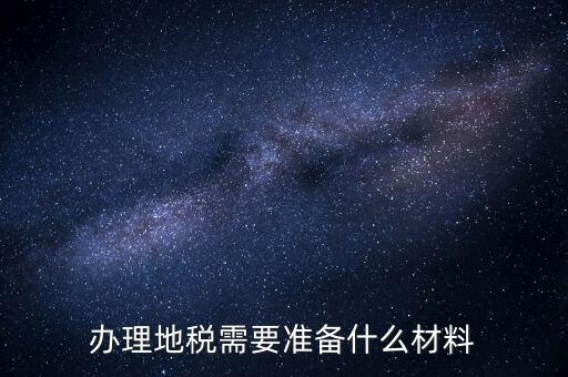 銀川地稅新開戶需要準(zhǔn)備什么手續(xù)，銀行開戶許可證去地稅備案需要什么資料