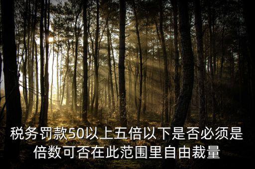 違反稅收管理罰款50為什么，稅務(wù)稽查檢查時(shí)要調(diào)增應(yīng)納稅所得額并處以稅款50的罰款及滯