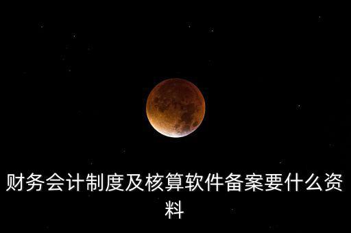 修改會(huì)計(jì)制度備案需要帶什么，企業(yè)變更會(huì)計(jì)制度需要什么手續(xù)