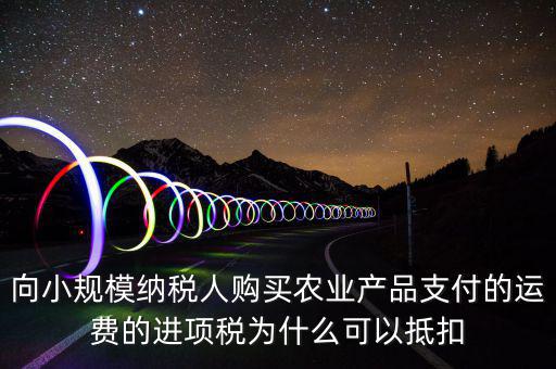為什么農(nóng)產(chǎn)品可以抵扣，購進(jìn)農(nóng)產(chǎn)品為什么可以抵稅