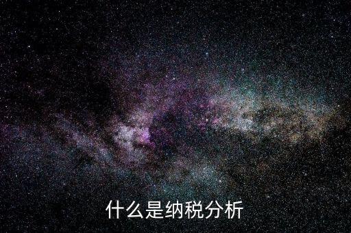 稅收數(shù)據(jù)分析是什么，稅收評估是什么