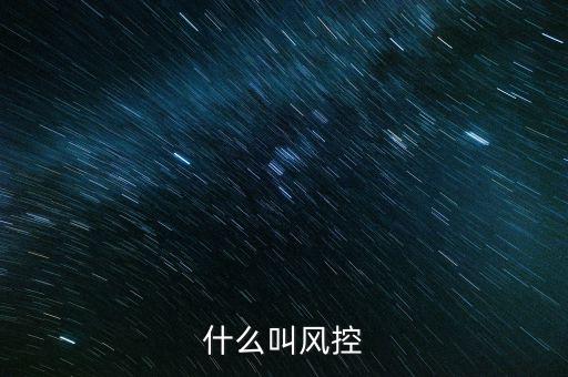 稅務(wù)所的風(fēng)控中心是什么，恒昌公司的風(fēng)控中心是什么職責(zé)