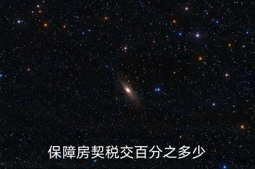保障性住房需要什么稅，保障性住房建筑單位應(yīng)該繳的建筑稅的稅率是多少稅率