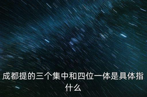 國稅四位一體是指什么，信訪部門說的四位一體是什么意思啊