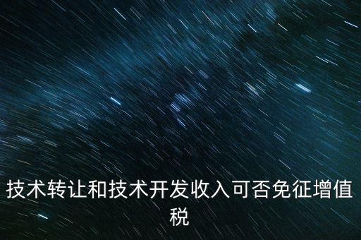 開發(fā)轉(zhuǎn)讓免增值稅什么意思，出口免增值稅什么意思