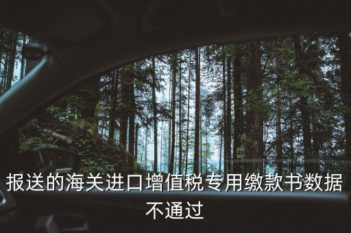 海關(guān)繳款書異常申請要什么資料，海關(guān)專用繳款書待比對需要準(zhǔn)備什么資料