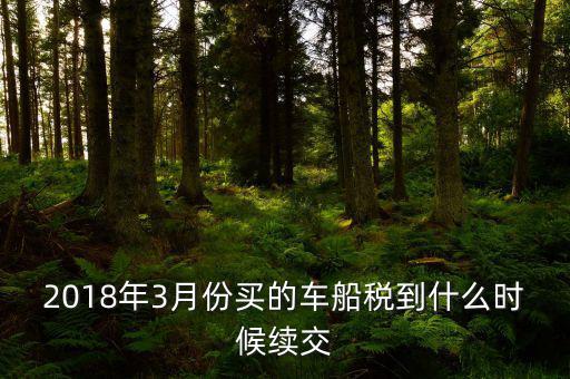 3月交稅到什么時(shí)間限制，請(qǐng)教一下我們是三月份取得的進(jìn)項(xiàng)稅那么到幾月份可以抵扣呢