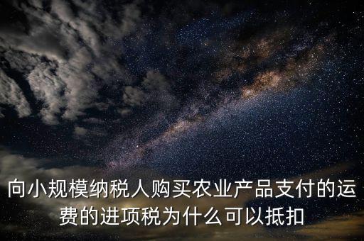 為什么農(nóng)產(chǎn)品可以抵扣進項稅額，購進農(nóng)產(chǎn)品為什么可以抵稅