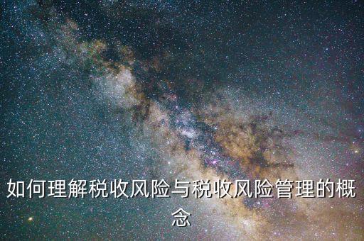 什么是網(wǎng)上稅收風(fēng)險，如何從會計報表中發(fā)現(xiàn)稅收風(fēng)險