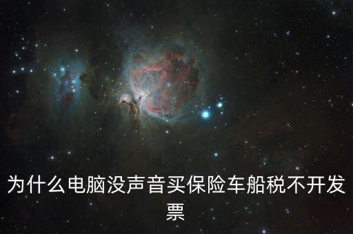 保險(xiǎn)交的車船稅為什么不開票，車輛的車船稅為什么不能開發(fā)票