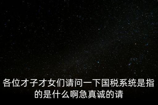 國稅系統(tǒng)三師是什么，什么是三師七尊