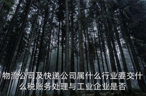 速遞行業(yè)交什么稅，快遞行業(yè)需要交哪些稅