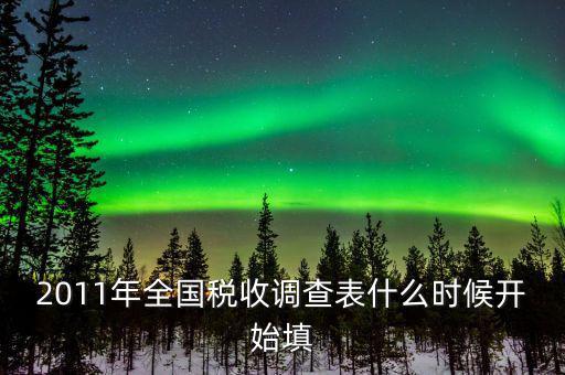 全國稅收調(diào)查什么時候開始，全國企業(yè)稅收調(diào)查