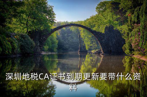 地稅ca續(xù)費需要帶什么資料，去地稅辦理CA證書需要帶什么資料