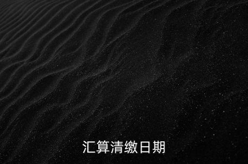匯算清繳什么時候做，個人所得匯算清繳辦理時間
