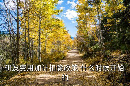 加計(jì)扣除什么時候扣除，殘疾人工資加計(jì)扣除工資時間怎么算是算2010年2月到2011年1月呢
