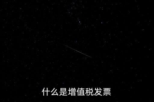 開增值稅票什么意思，增值稅發(fā)票是什么意思