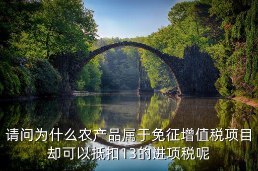 農(nóng)產(chǎn)品免征什么稅，稅法里的免稅農(nóng)產(chǎn)品是免的什么稅
