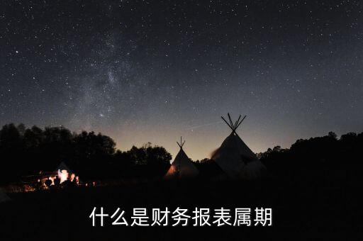 什么是征期什么是屬期，什么是財務報表屬期