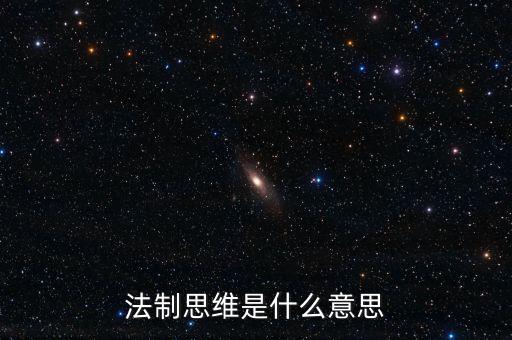 稅收法治思維是什么意思，法制思維是什么意思