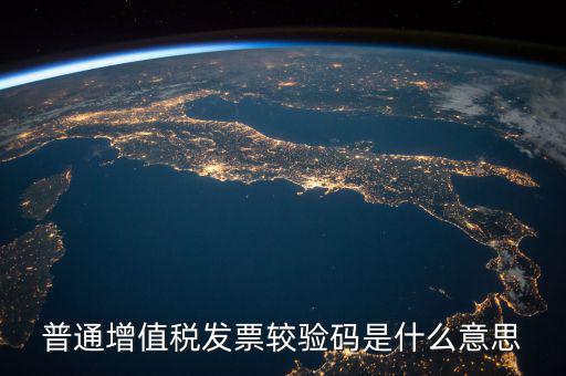增值稅普通發(fā)票校驗(yàn)碼是什么，增值稅普通發(fā)票校驗(yàn)碼是否相同