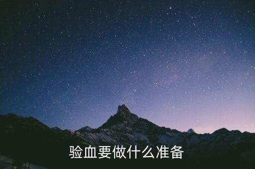 局兩測準備什么東西，驗血要做什么準備