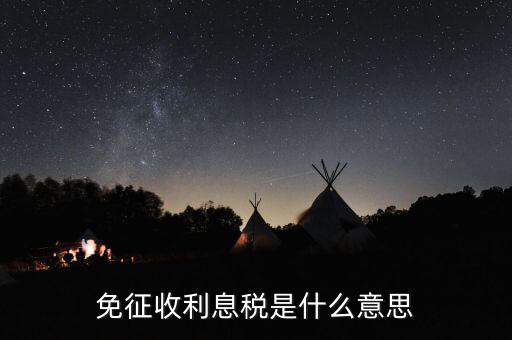 免征稅是什么，行郵稅稅費(fèi)50元以下免征稅是什么意思